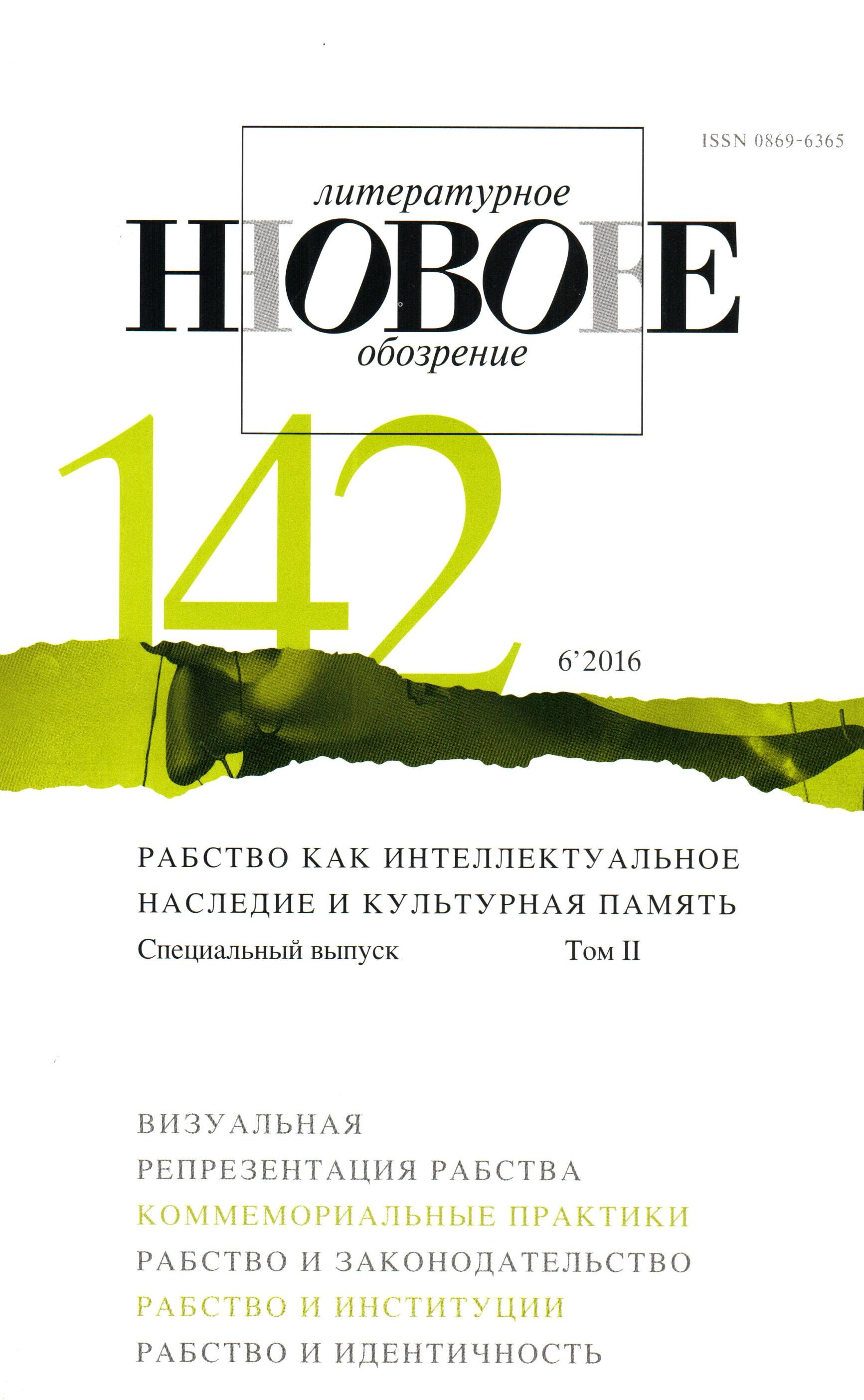 Новое литературное обозрение. Новое литературное обозрение № 125 (1/2014). Обложка журнала литературное обозрение новая и Старая. Новое литературное обозрение Петр первый. Журнал литературное обозрение 1989.